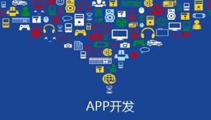 合肥app开发