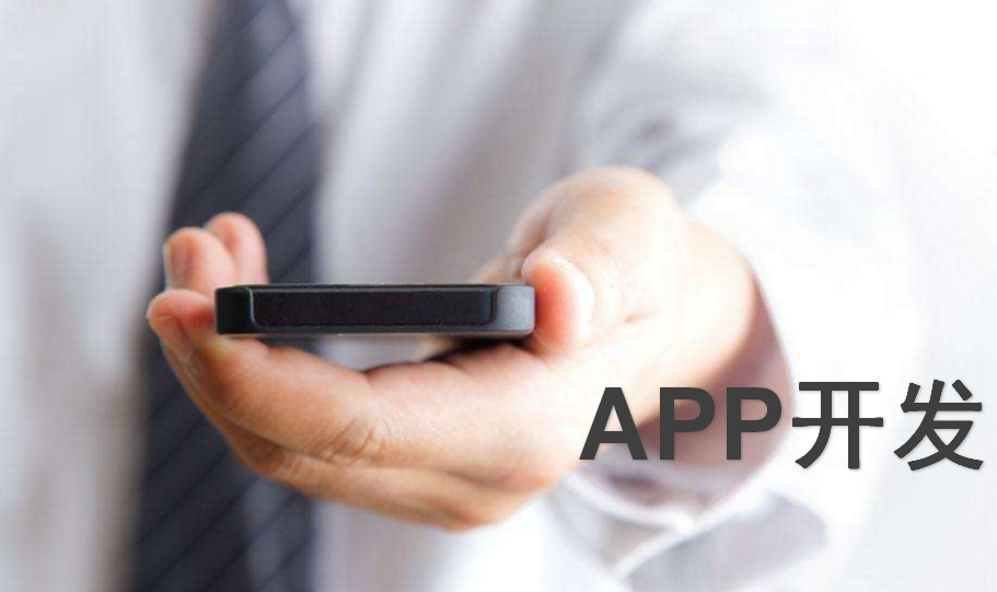 合肥app开发