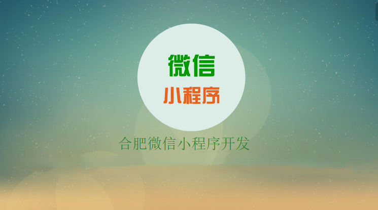 合肥app开发